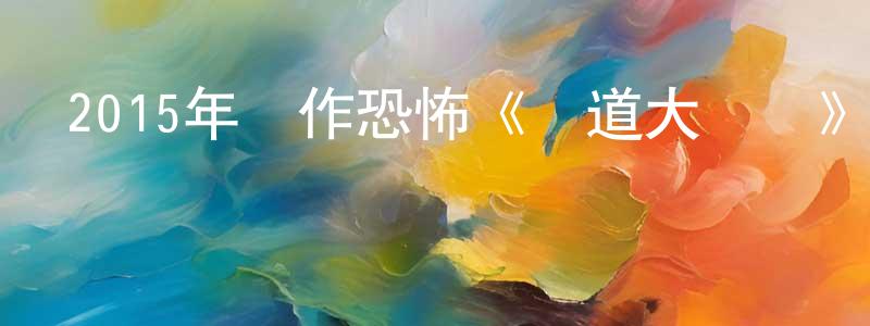 蔡年生發布2015年動作恐怖《極道大戰爭》BD日語中字迅雷下載_深夜電影